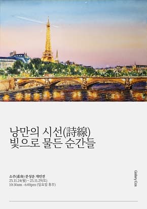 [전시]문성운 개인전《낭만의 시선(詩線) 빛으로 물든 순간들》