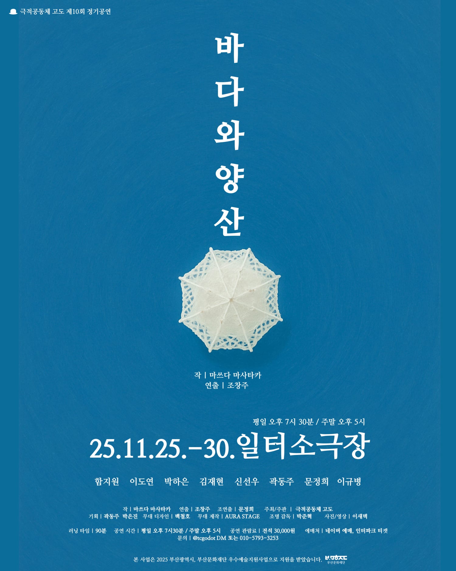 [연극][부산] 바다와 양산