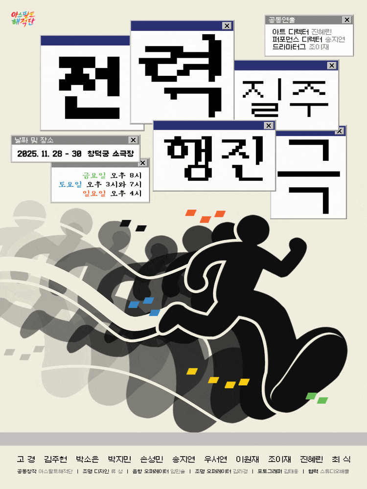 [연극]전력질주 행진극
