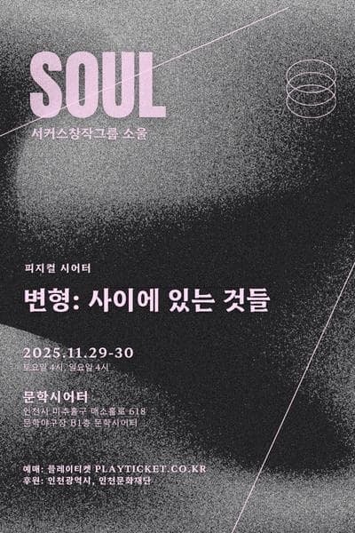 [기타][인천] 변형: 사이에 있는 것들