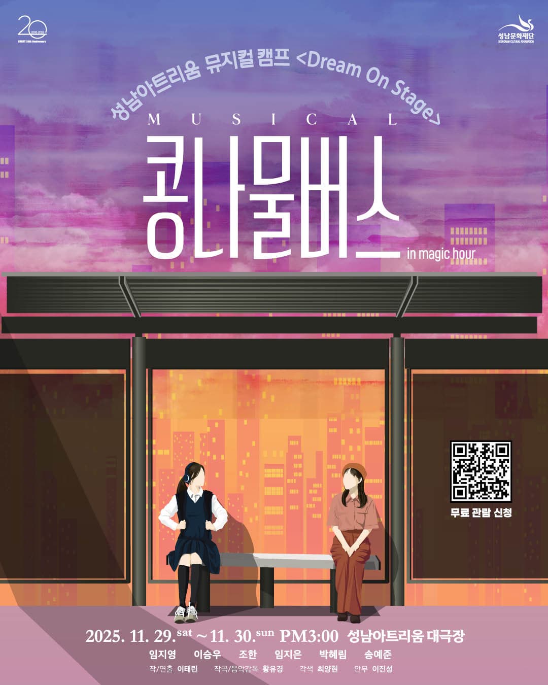 [뮤지컬][성남] 콩나물버스