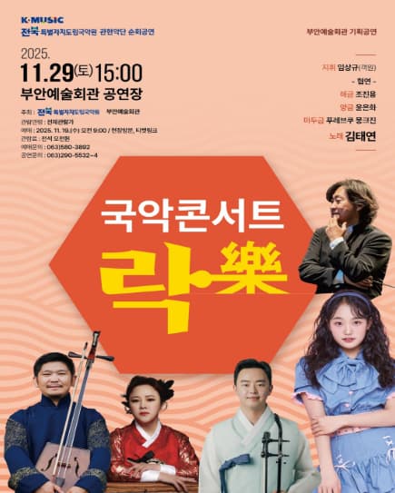 [국악]전북특별자치도립국악원 관현악단 부안 순회공연 국악콘서트 락(樂)