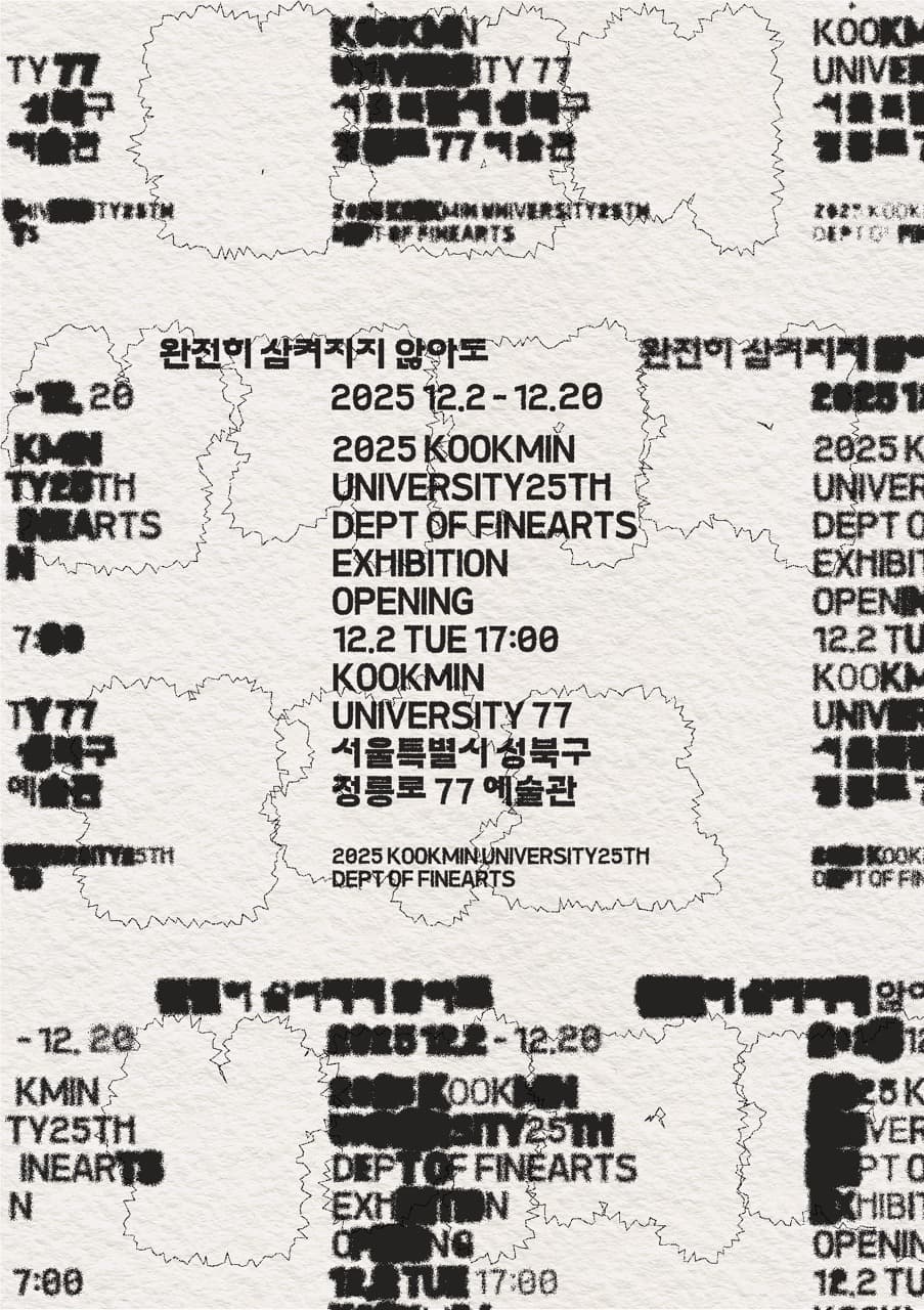 제25회 국민대학교 회화전공 졸업전시 《완전히 삼켜지지 않아도 Not Swallowed Whole》