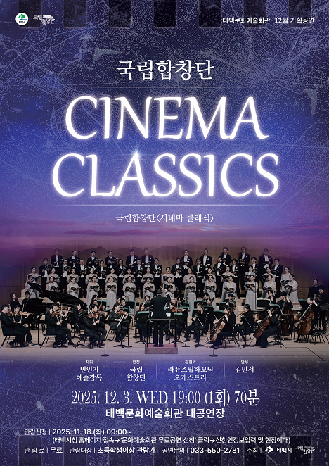 [태백] 국립합창단, 시네마 클래식