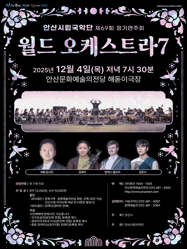 [안산] 제69회 안산시립국악단 정기연주회