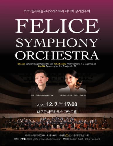 제13회 펠리체심포니오케스트라 정기연주회