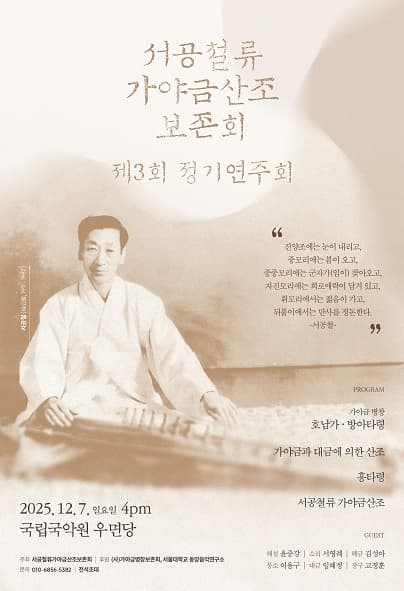 제3회 서공철류 가야금산조 보존회 정기연주회