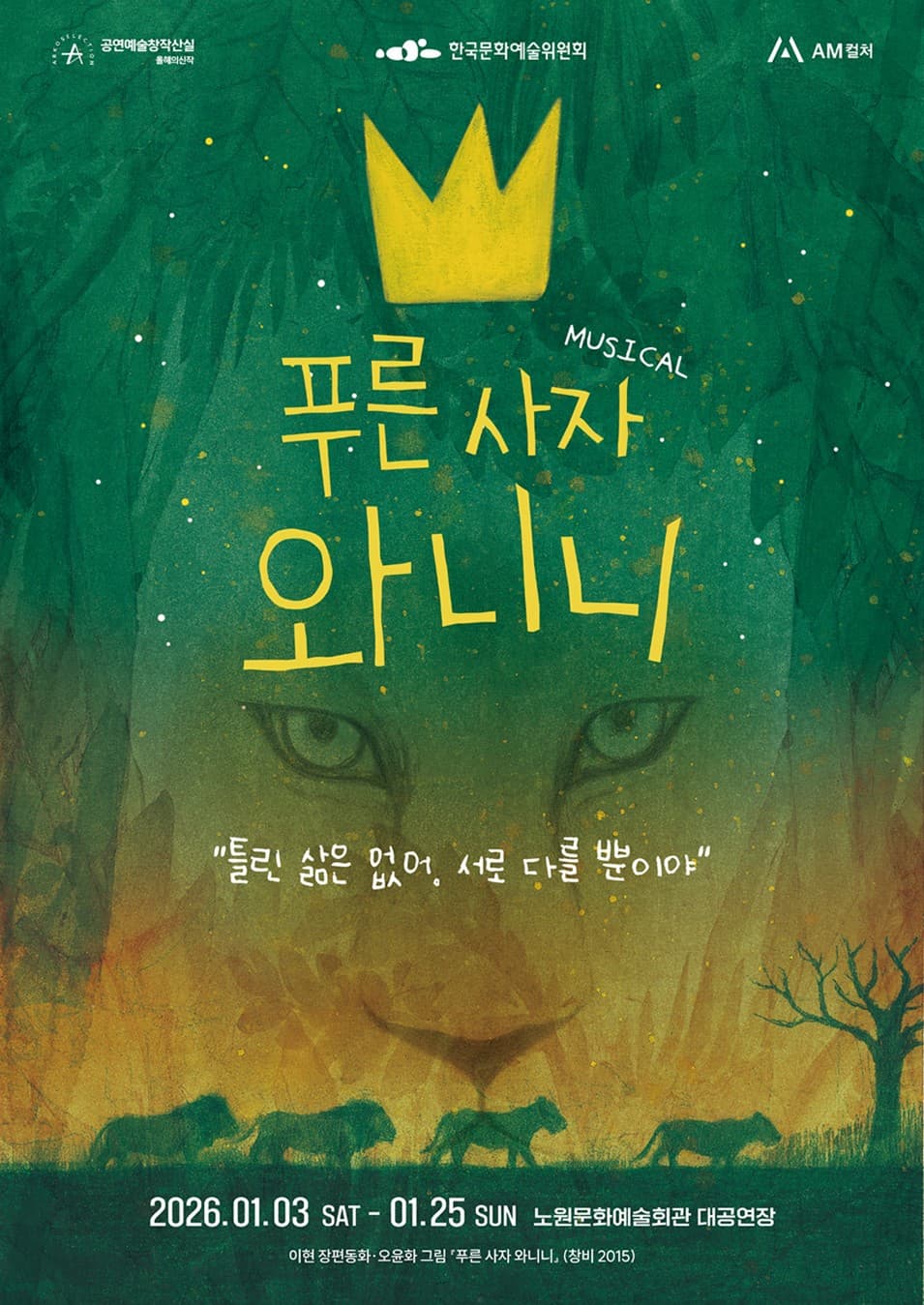 뮤지컬 <푸른 사자 와니니>