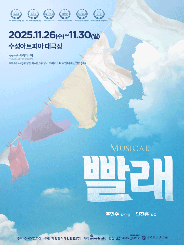 [뮤지컬][대구] 뮤지컬 <빨래>