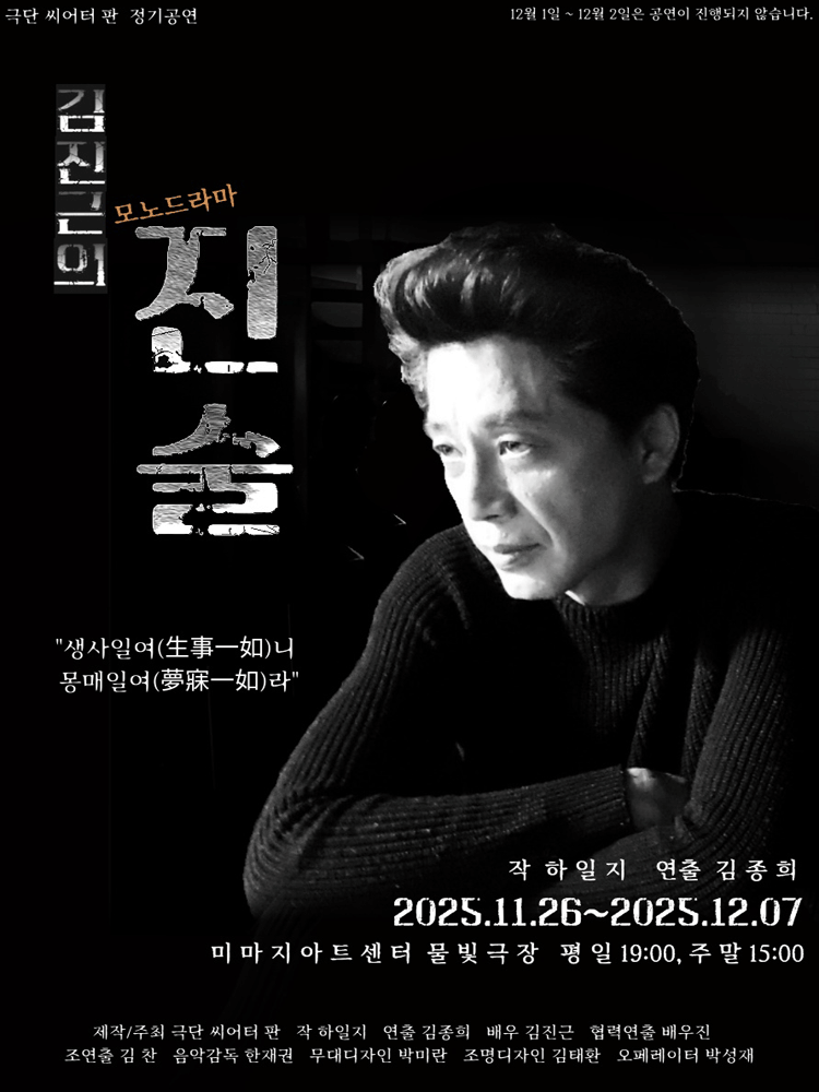 김진근의 모노드라마, 진술