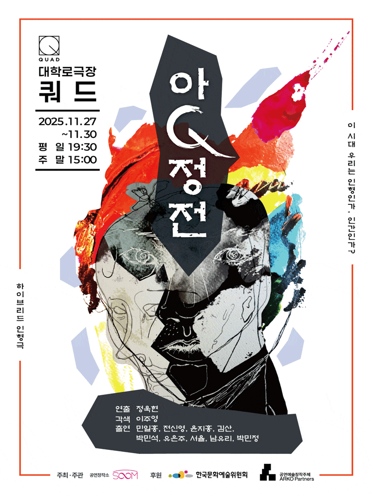 [연극][대학로] 아큐정전