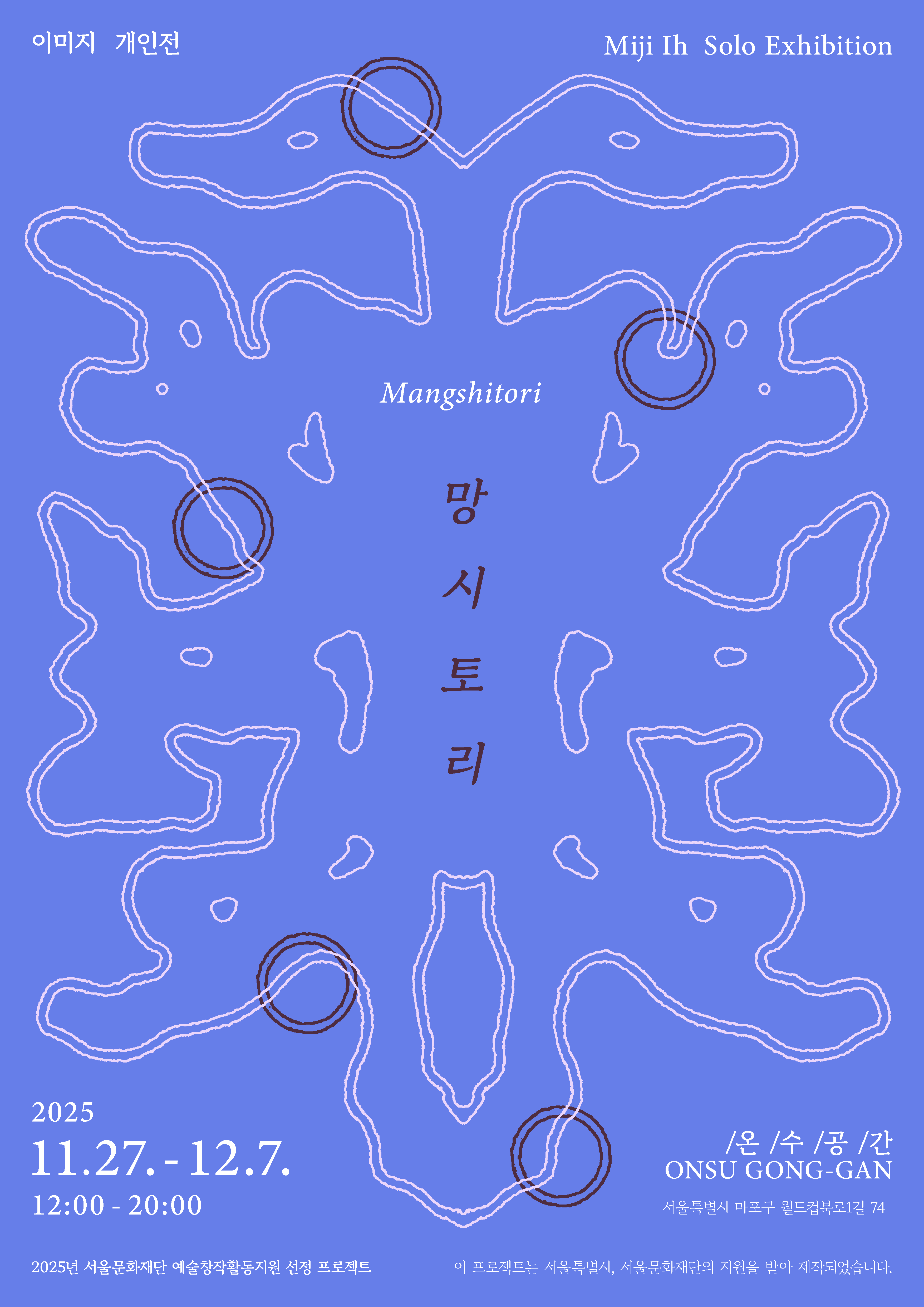 이미지 개인전 《망시토리 Mangshitori》