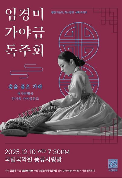 임경미 가야금 독주회