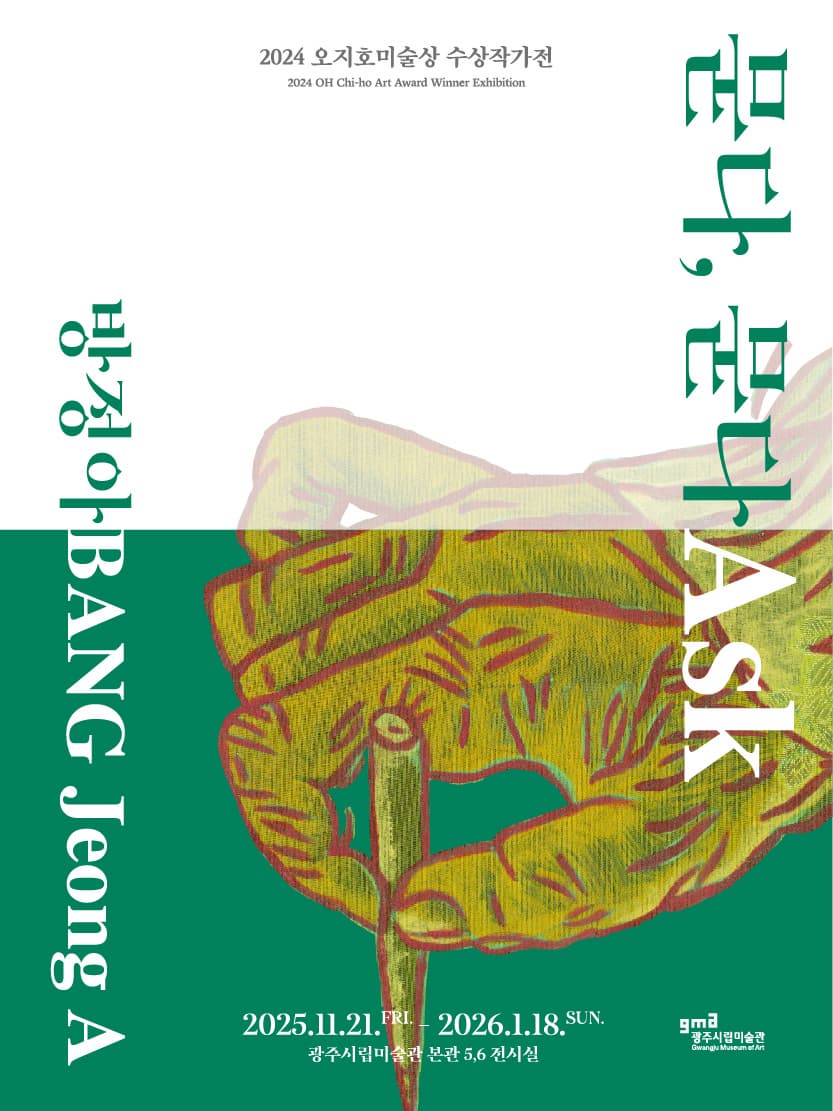 2024 오지호미술상 수상작가전 [방정아: 묻다, 묻다]