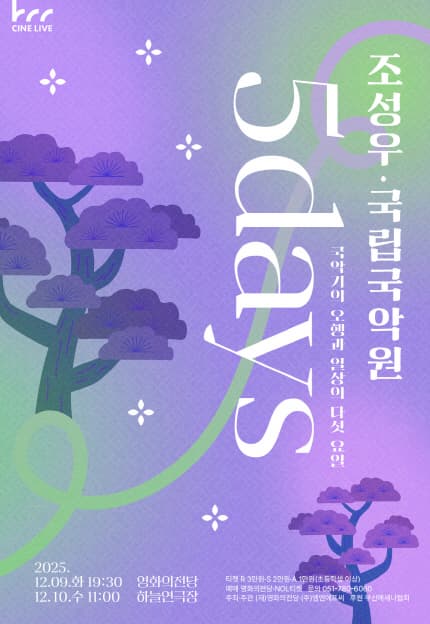 [부산] 조성우 X 국립국악원: 5Days