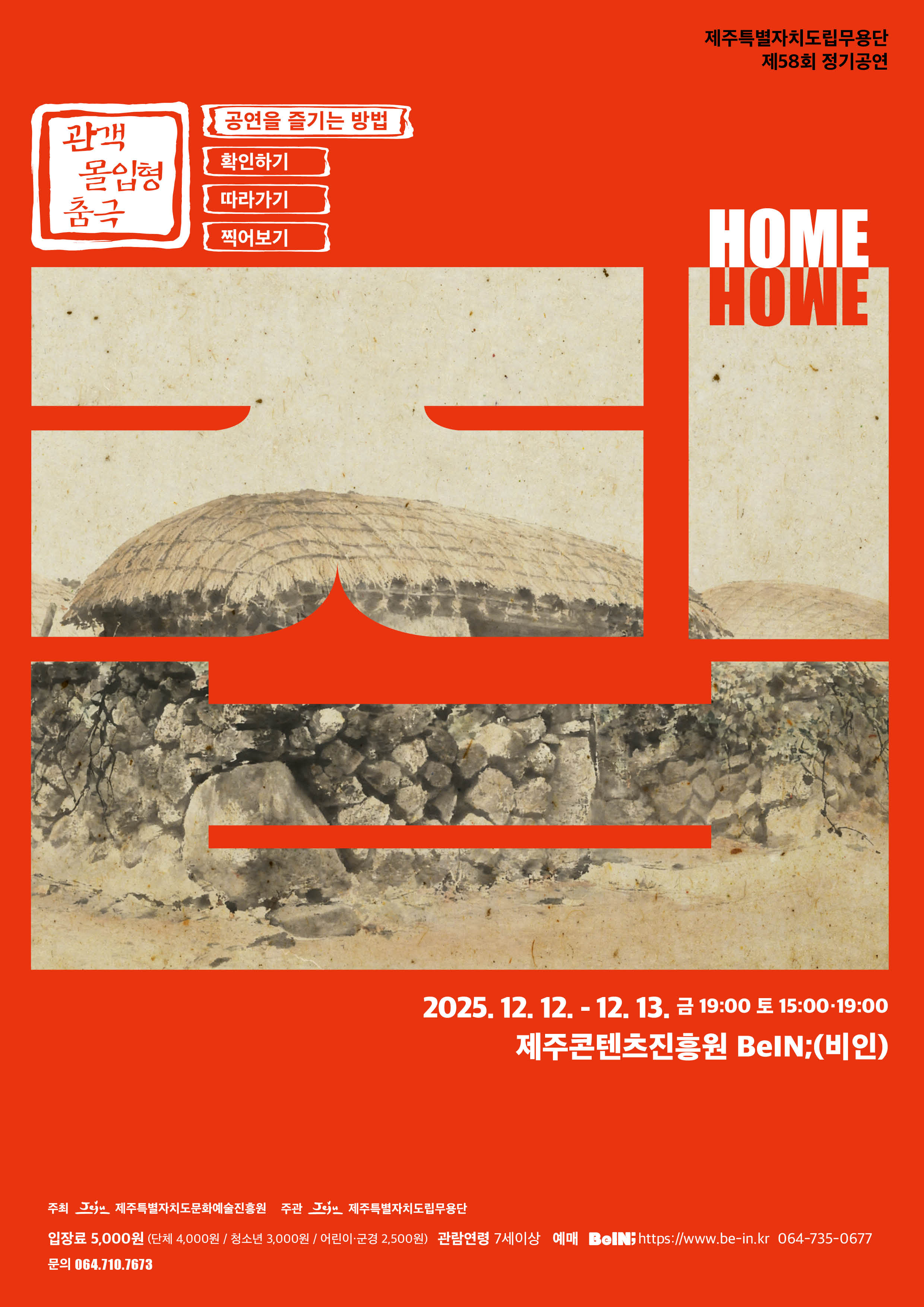 제주특별자치도립무용단 제58회 정기공연 &&#35;39;집&&#35;39;