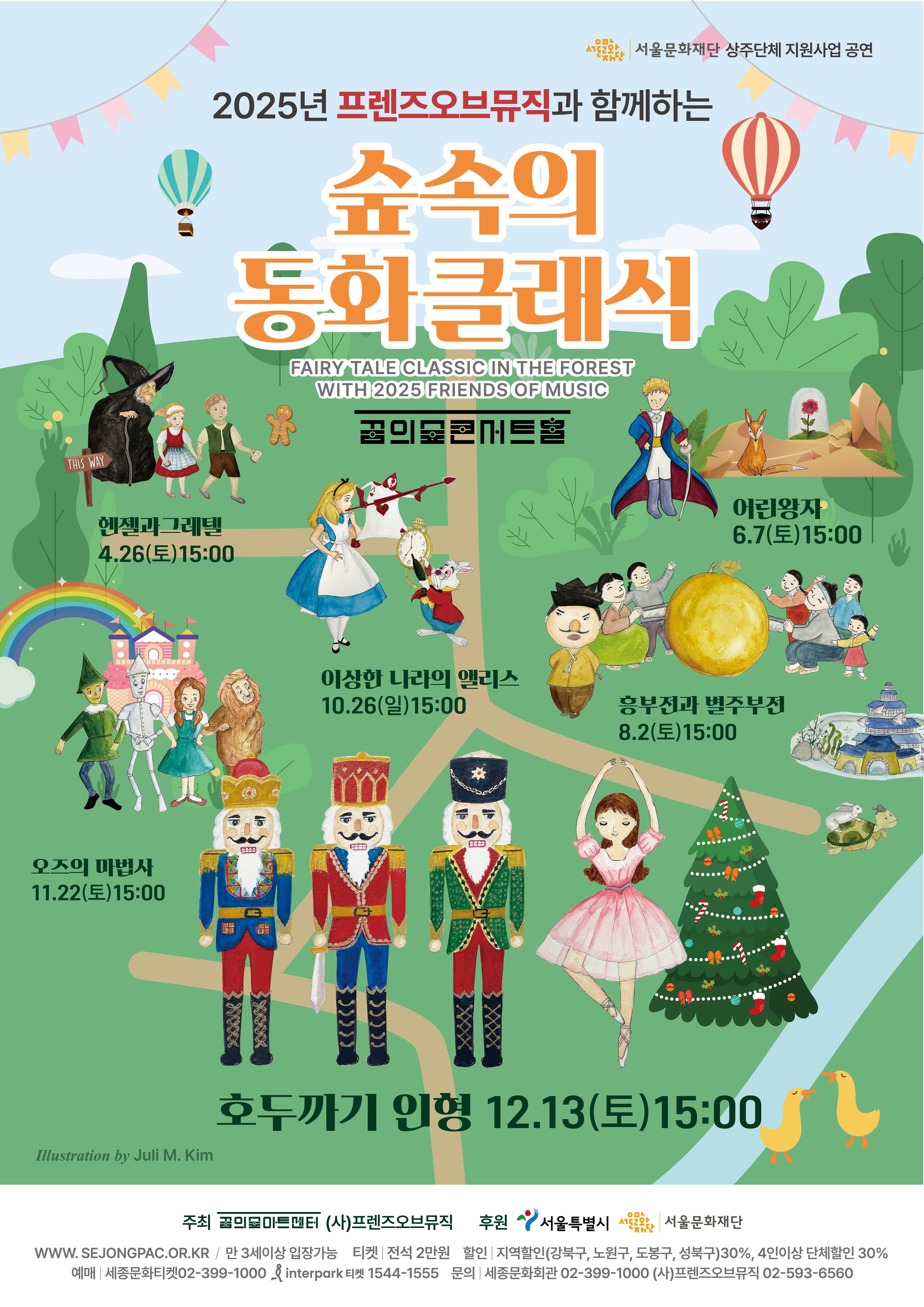 [음악][꿈의숲아트센터] 숲 속의 동화클래식 <호두까기 인형>