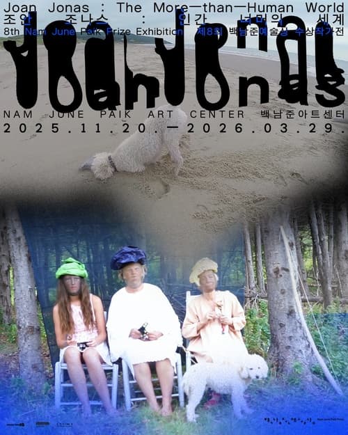 조안 조나스: 인간 너머의 세계