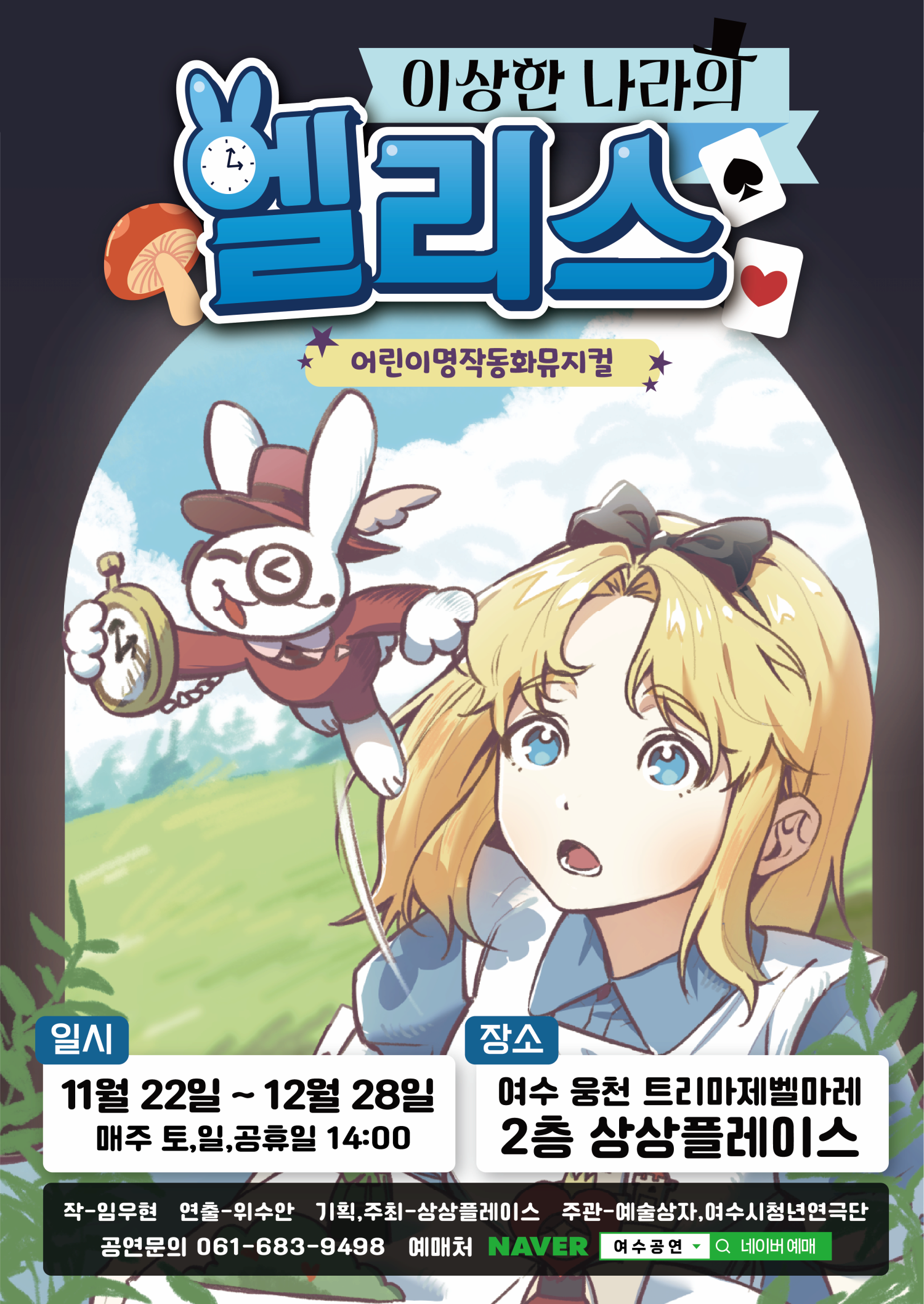 [여수] 이상한 나라의 앨리스