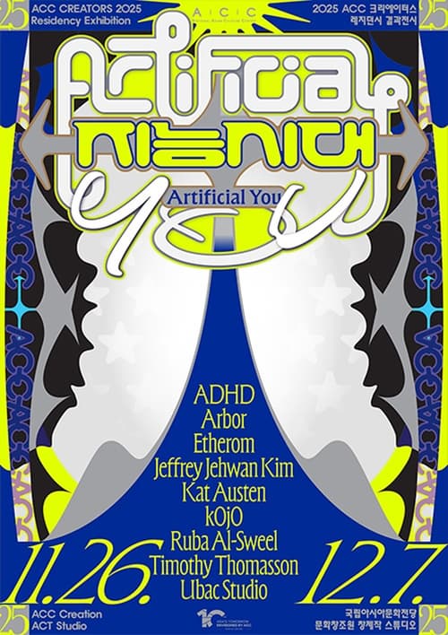 2025 ACC 크리에이터스 레지던시 결과전시《지능시대-Artificial You》