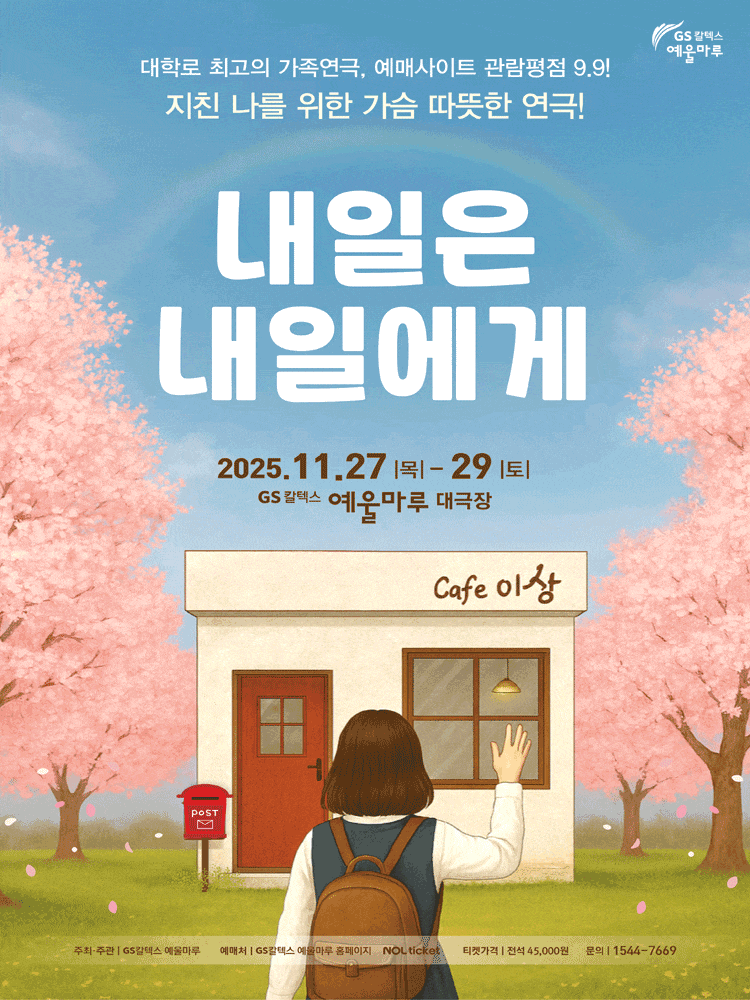 [연극][여수] 내일은 내일에게