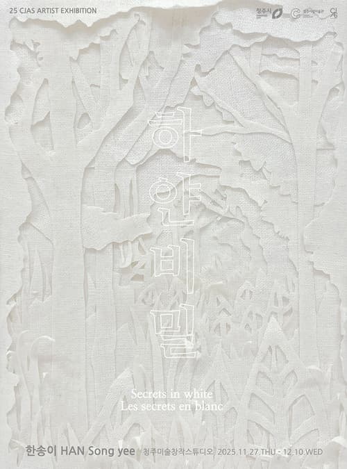 청주미술창작스튜디오 릴레이 프로젝트《하얀 비밀》