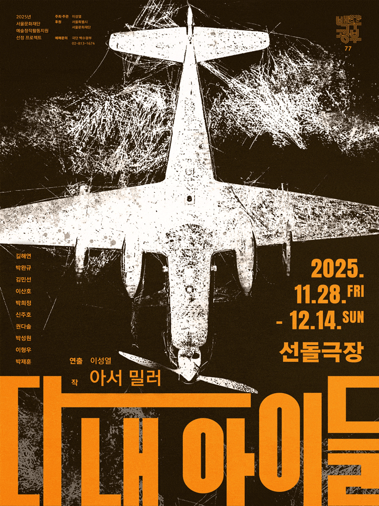 [대학로] 다 내 아이들