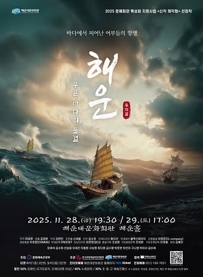 [뮤지컬][부산] 해운(海雲) :푸른바다의 물결