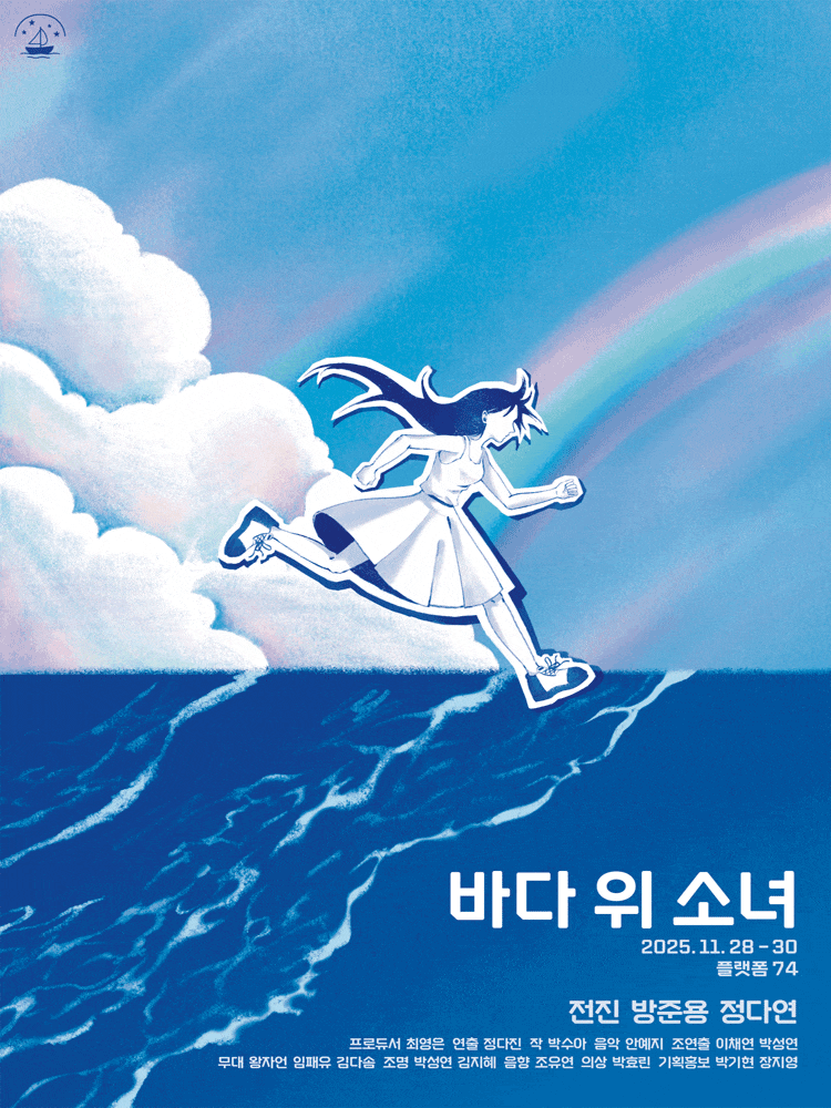 [연극][대학로] 바다 위 소녀