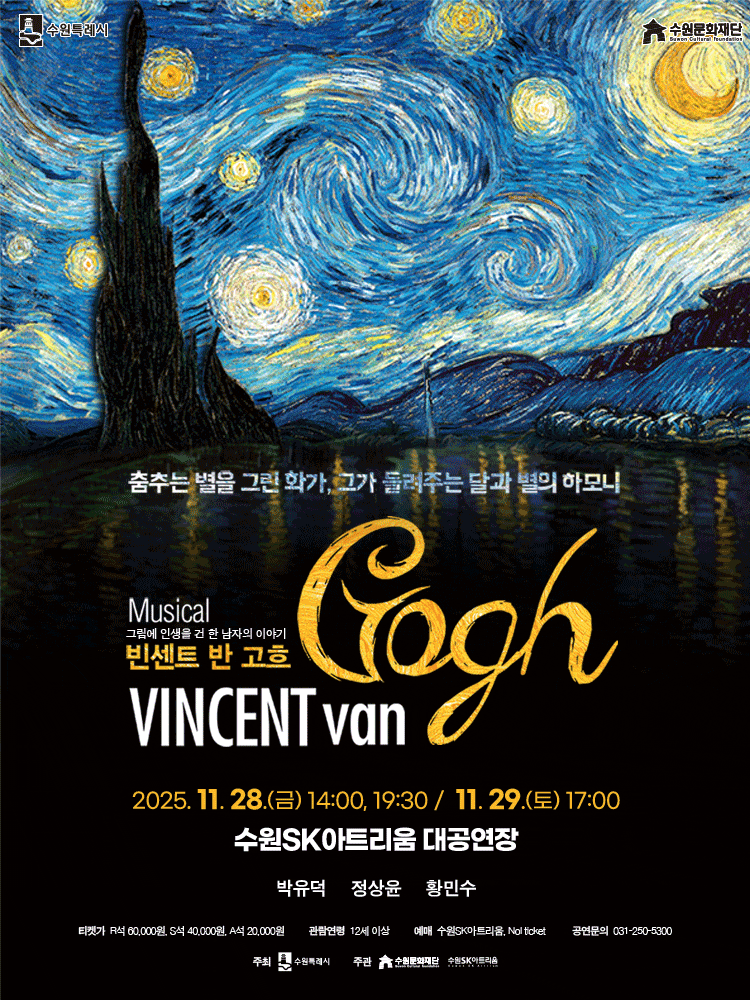[뮤지컬][수원] 빈센트 반 고흐