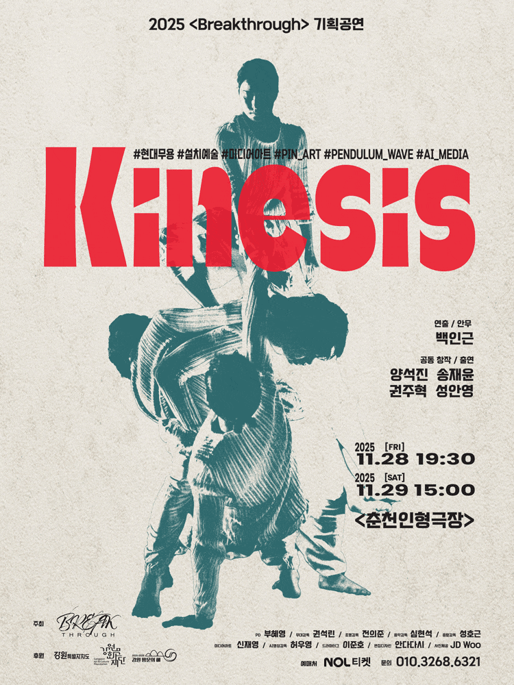 [무용][춘천] Kinesis