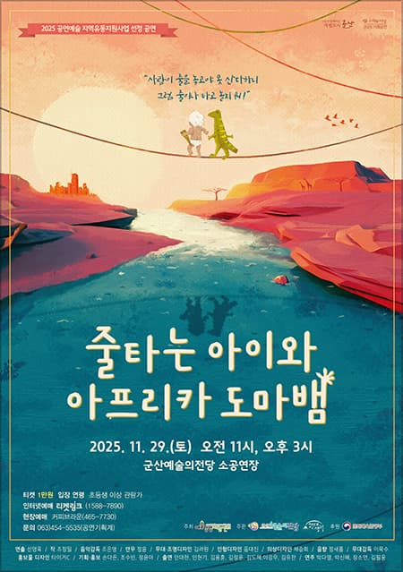 [연극][군산] 줄타는 아이와 아프리카 도마뱀