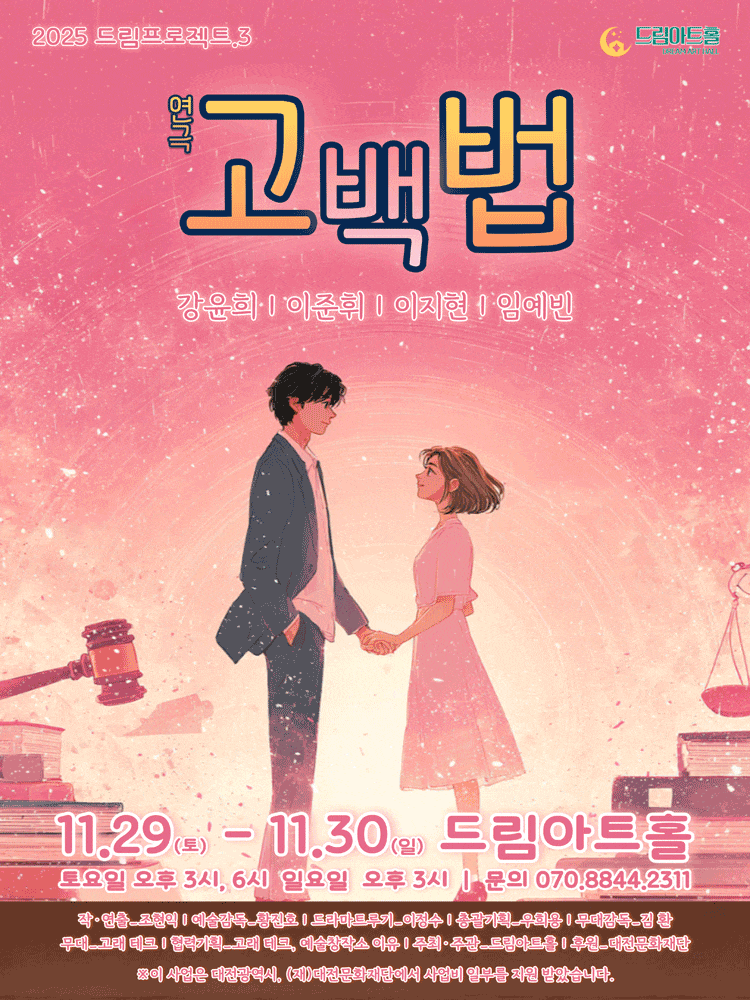 [연극][대전] 드림프로젝트, 고백법