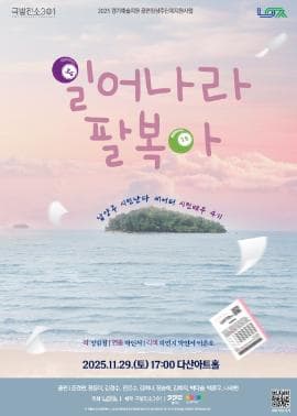 [연극][남양주] 일어나라 팔복아