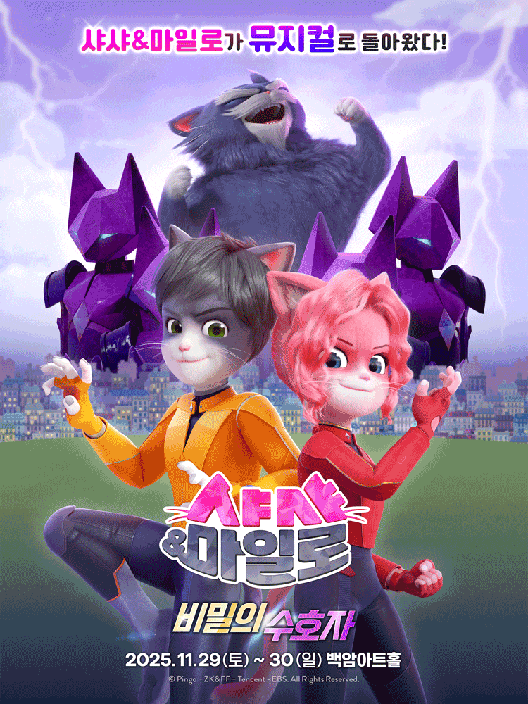 [뮤지컬]샤샤 & 마일로 비밀의 수호자