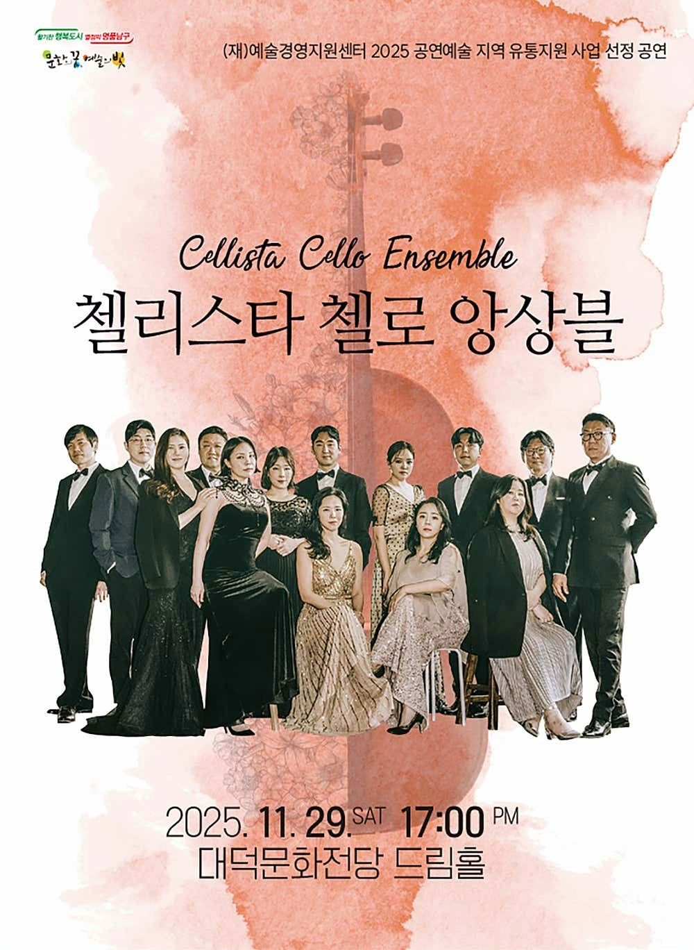 [음악][대구] 첼리스타 첼로 앙상블