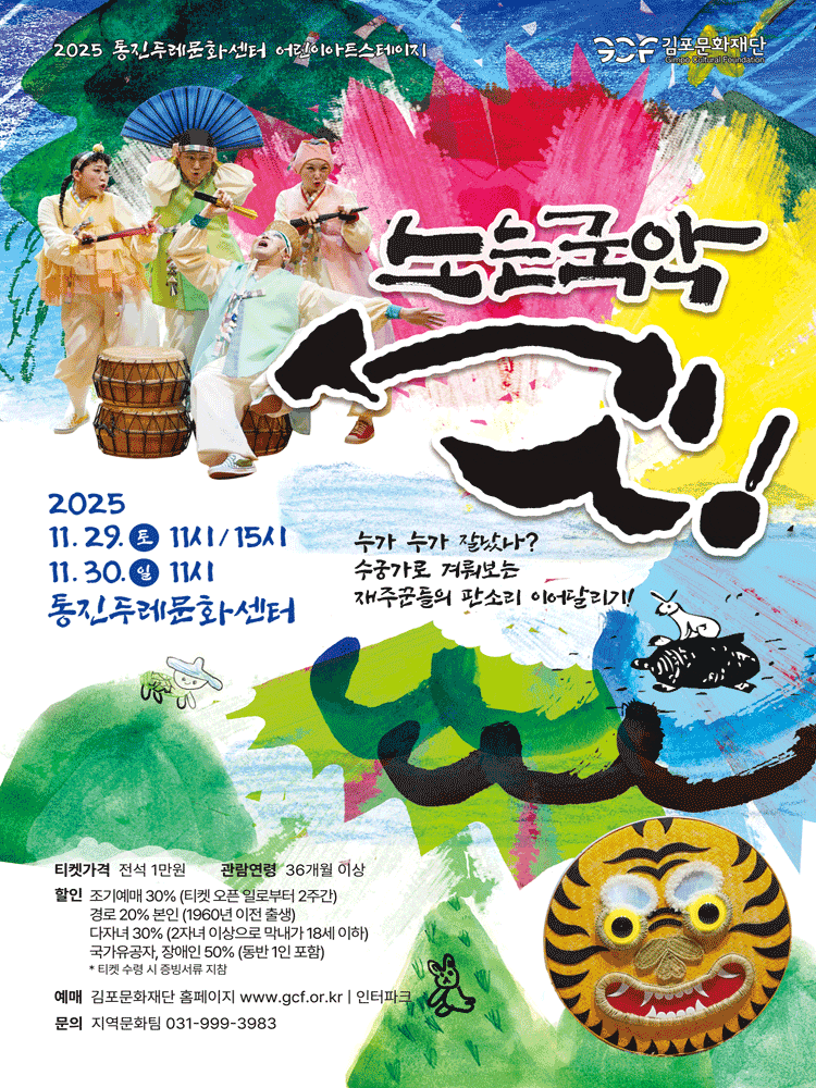 [국악][김포] 노는 국악 셋!