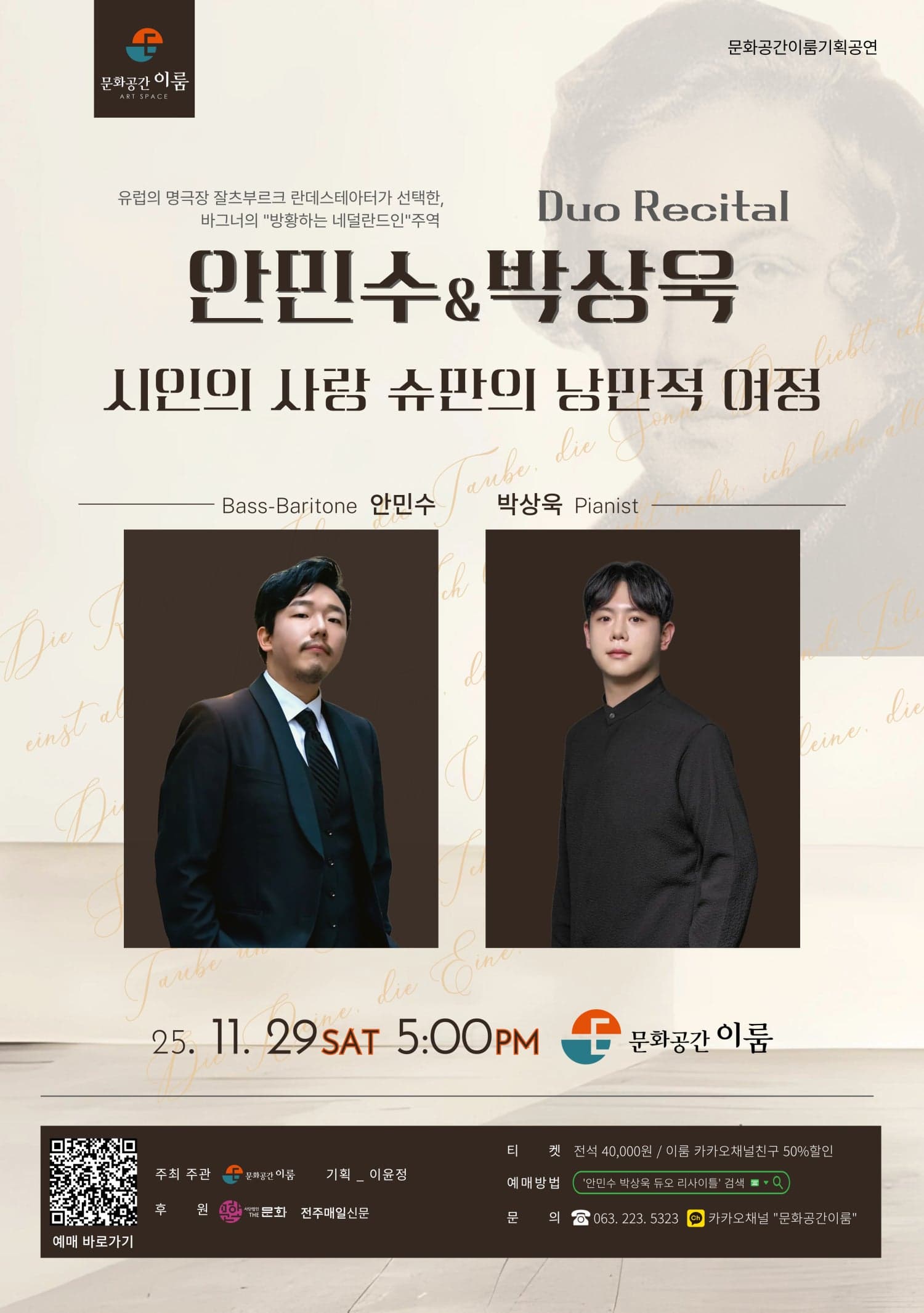 [음악][전주] 안민수 & 박상욱 듀오 리사이틀
