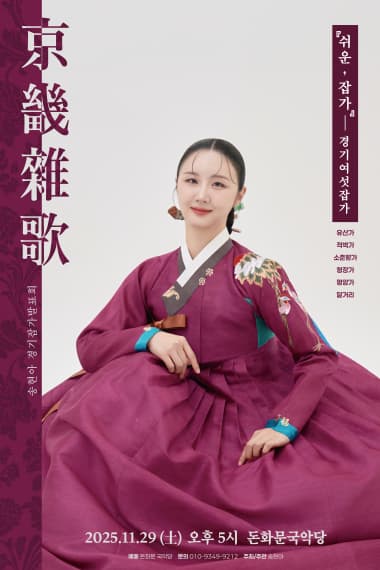 [국악]쉬운, 잡가: 경기 여섯 잡가