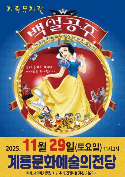 [뮤지컬][계룡] 백설공주