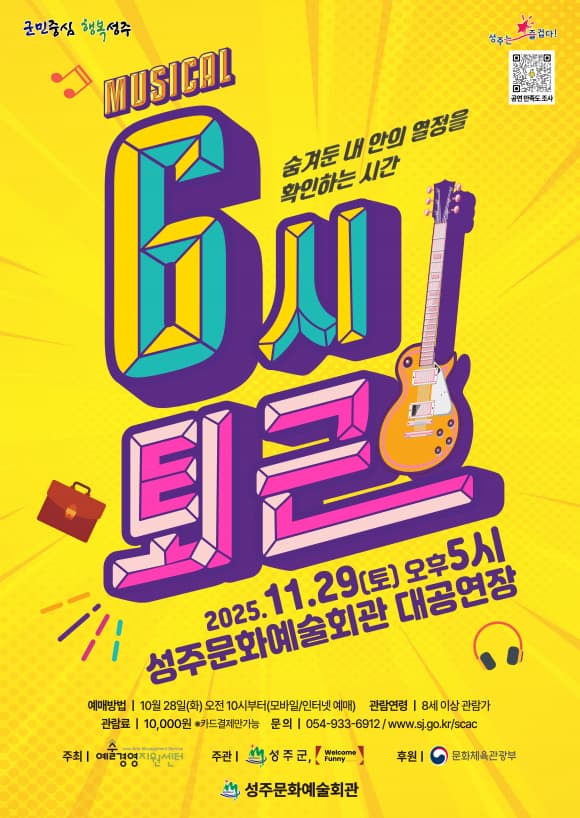 [뮤지컬][성주] 6시 퇴근