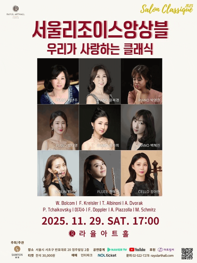 [음악]살롱클래식, 서울리조이스앙상블: 우리가 사랑하는 클래식