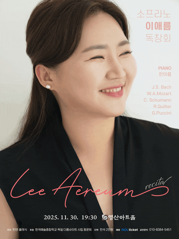 소프라노 이애름 독창회