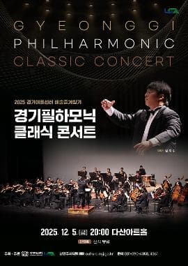 [남양주] 경기필하모닉 클래식 콘서트
