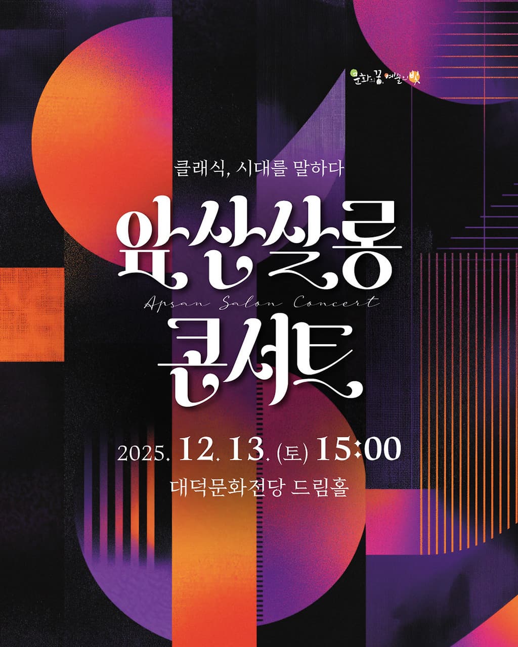 [대구] 앞산살롱콘서트: 클래식, 시대를 말하다