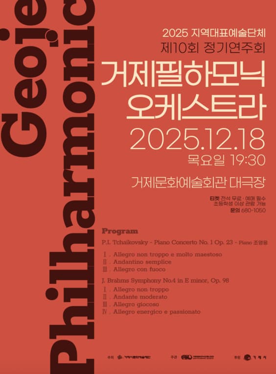 제10회 거제필하모닉오케스트라 정기연주회