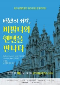 제202회 광주시립합창단 정기연주회: 바로크의 거장, 비발디와 헨델을 만나다