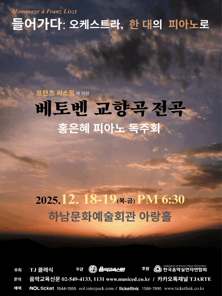 [하남] 홍은혜 피아노 독주회: 프란츠 리스트에 의한 베토벤 교향곡 전곡