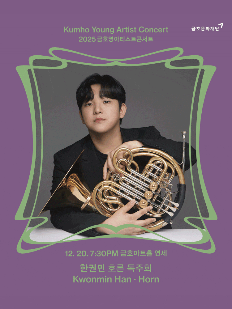 금호영아티스트콘서트, 한권민 호른 독주회