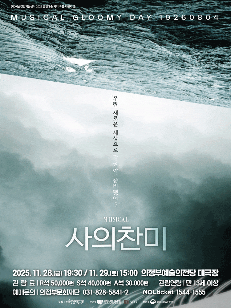 [뮤지컬][의정부] 사의찬미